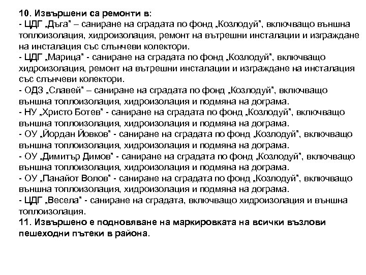 10. Извършени са ремонти в: - ЦДГ „Дъга” – саниране на сградата по фонд