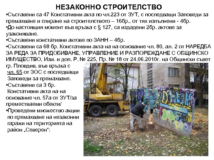 НЕЗАКОННО СТРОИТЕЛСТВО • Съставени са 47 Констативни акта по чл. 223 от ЗУТ, с