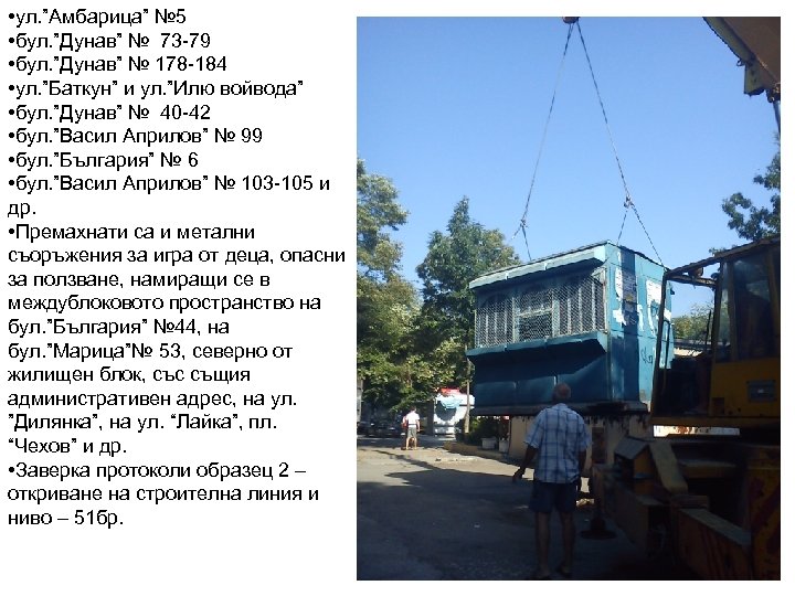  • ул. ”Амбарица” № 5 • бул. ”Дунав” № 73 -79 • бул.