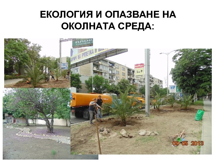 ЕКОЛОГИЯ И ОПАЗВАНЕ НА ОКОЛНАТА СРЕДА: 