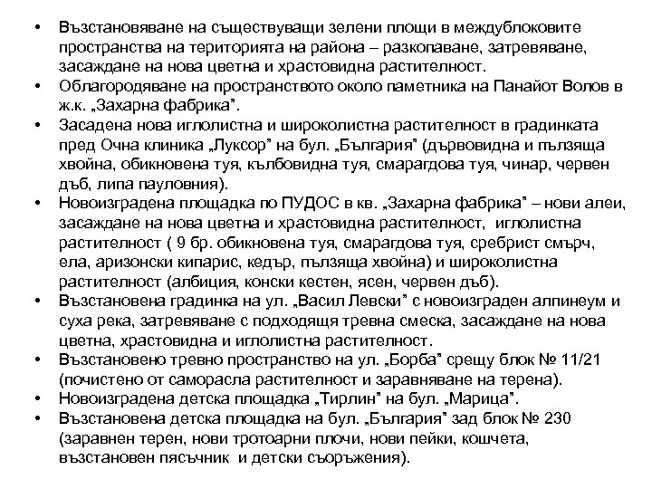  • • Възстановяване на съществуващи зелени площи в междублоковите пространства на територията на