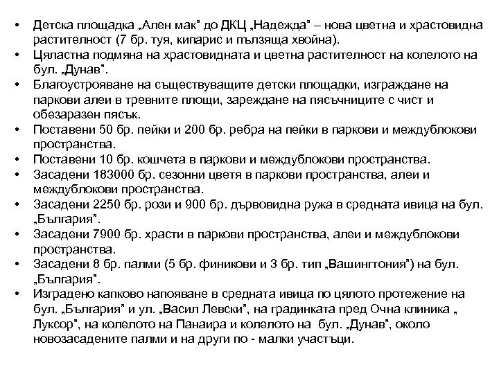  • • • Детска площадка „Ален мак” до ДКЦ „Надежда” – нова цветна