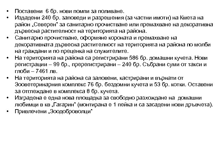  • • Поставени 6 бр. нови помпи за поливане. Издадени 240 бр. заповеди