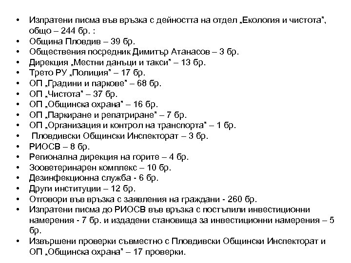  • • • • • Изпратени писма във връзка с дейността на отдел