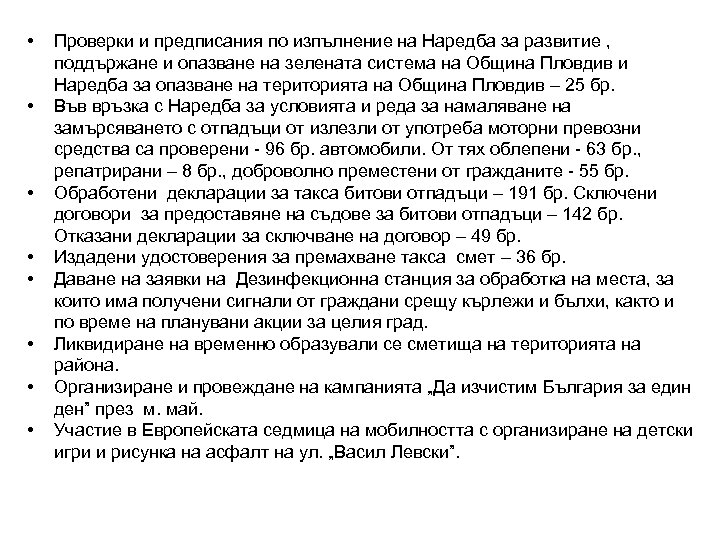  • • Проверки и предписания по изпълнение на Наредба за развитие , поддържане