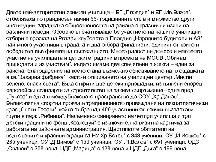 Двете най-авторитетни езикови училища – ЕГ „Пловдив” и ЕГ „Ив. Вазов”, отбелязаха по грандиозен