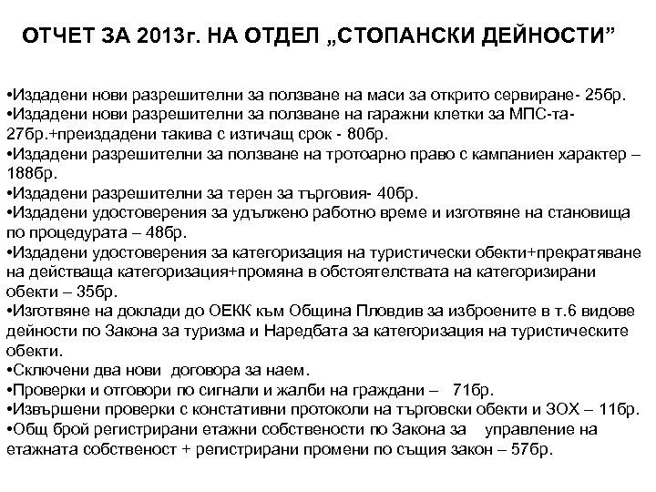 ОТЧЕТ ЗА 2013 г. НА ОТДЕЛ „СТОПАНСКИ ДЕЙНОСТИ” • Издадени нови разрешителни за ползване