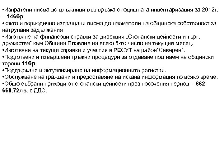 • Изпратени писма до длъжници във връзка с годишната инвентаризация за 2012 г.