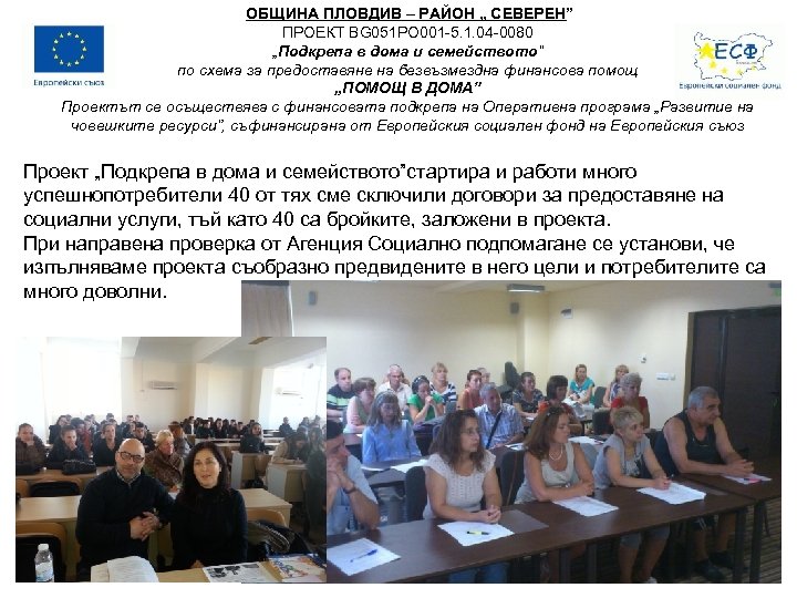 ОБЩИНА ПЛОВДИВ – РАЙОН „ СЕВЕРЕН” ПРОЕКТ BG 051 PO 001 -5. 1. 04