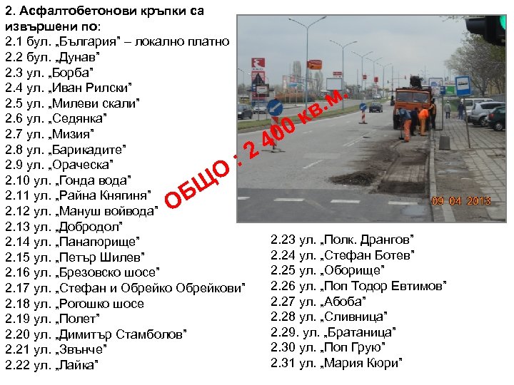 2. Асфалтобетонови кръпки са извършени по: 2. 1 бул. „България” – локално платно 2.