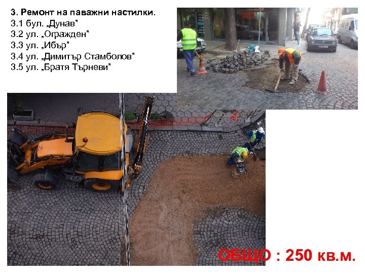 3. Ремонт на паважни настилки. 3. 1 бул. „Дунав” 3. 2 ул. „Огражден” 3.