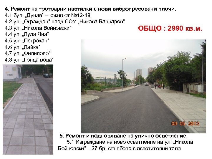 4. Ремонт на тротоарни настилки с нови вибропресовани плочи. 4. 1 бул. „Дунав” –