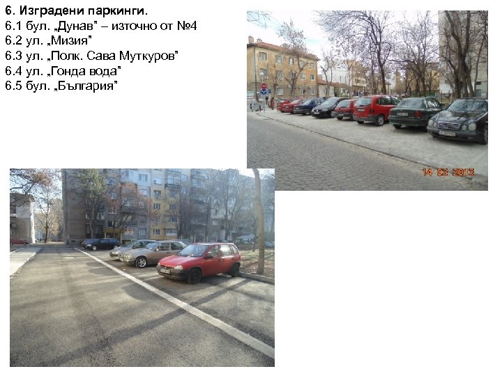 6. Изградени паркинги. 6. 1 бул. „Дунав” – източно от № 4 6. 2