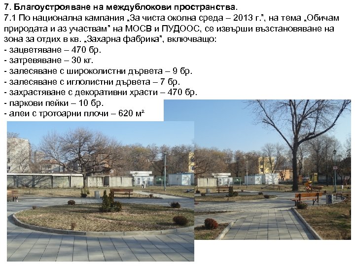 7. Благоустрояване на междублокови пространства. 7. 1 По национална кампания „За чиста околна среда
