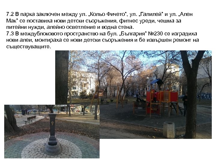 7. 2 В парка заключен между ул. „Кольо Фичето”, ул. „Галилей” и ул. „Ален
