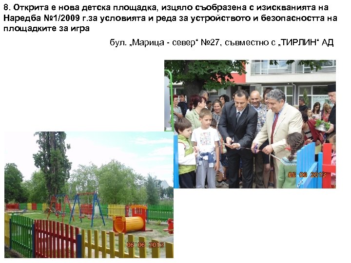 8. Открита е нова детска площадка, изцяло съобразена с изискванията на Наредба № 1/2009