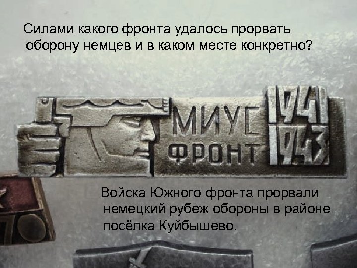 Силами какого фронта удалось прорвать оборону немцев и в каком месте конкретно? Войска Южного