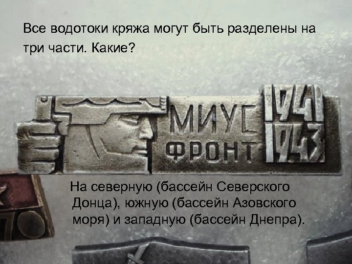 Все водотоки кряжа могут быть разделены на три части. Какие? На северную (бассейн Северского