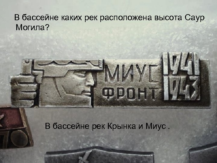 В бассейне каких рек расположена высота Саур Могила? В бассейне рек Крынка и Миус.