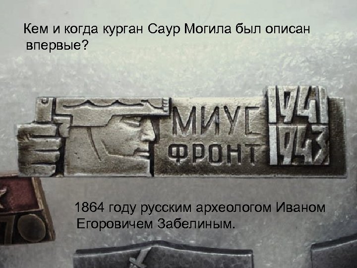 Кем и когда курган Саур Могила был описан впервые? 1864 году русским археологом Иваном