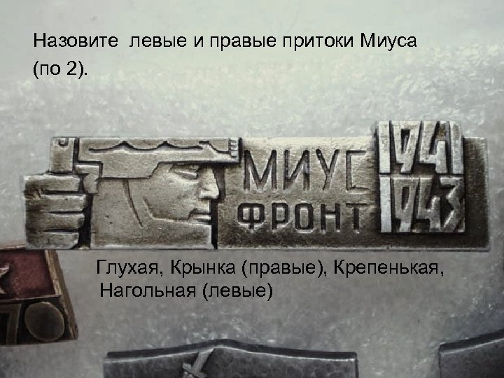 Назовите левые и правые притоки Миуса (по 2). Глухая, Крынка (правые), Крепенькая, Нагольная (левые)