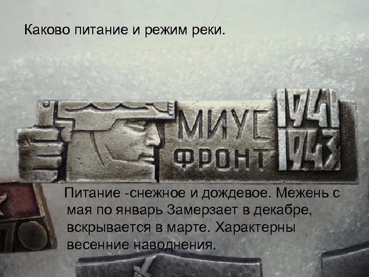 Каково питание и режим реки. Питание снежное и дождевое. Межень с мая по январь