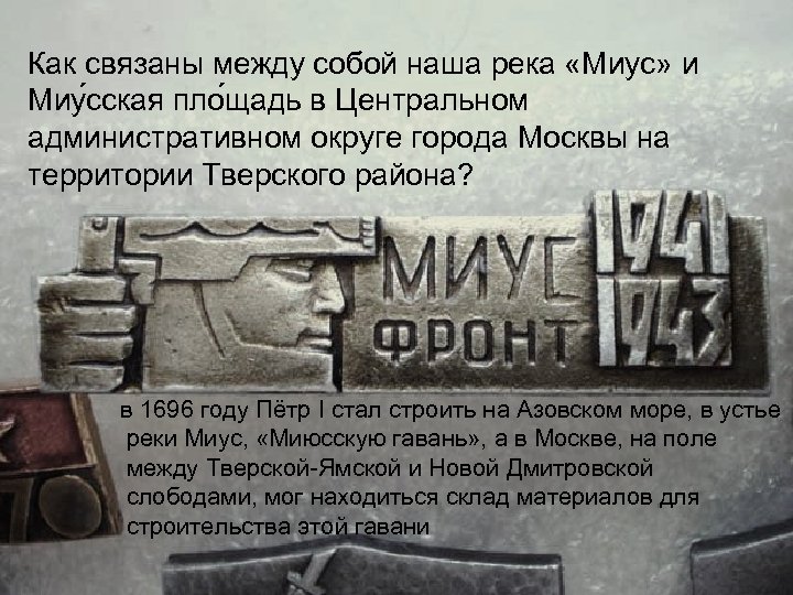 Как связаны между собой наша река «Миус» и Миу сская пло щадь в Центральном