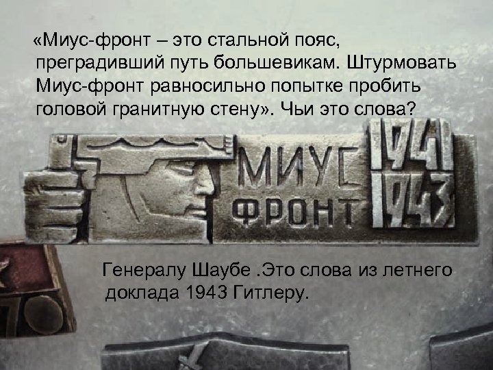  «Миус фронт – это стальной пояс, преградивший путь большевикам. Штурмовать Миус фронт равносильно