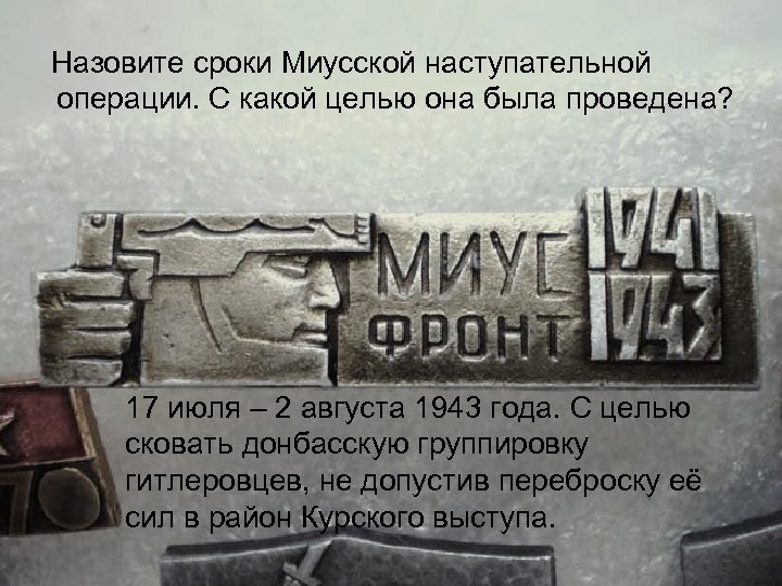 Назовите сроки Миусской наступательной операции. С какой целью она была проведена? 17 июля –