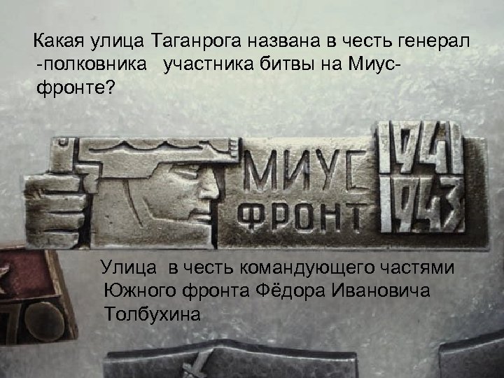 Какая улица Таганрога названа в честь генерал полковника участника битвы на Миус фронте? Улица