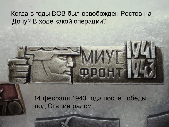 Когда в годы ВОВ был освобожден Ростов на Дону? В ходе какой операции? 14