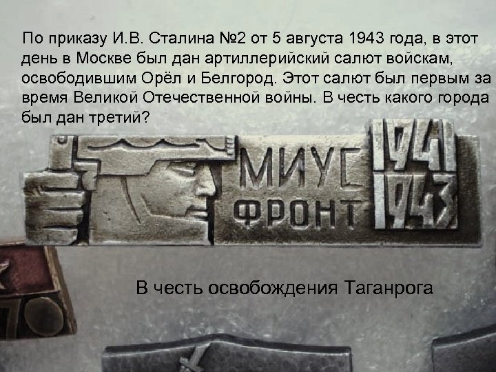 По приказу И. В. Сталина № 2 от 5 августа 1943 года, в этот