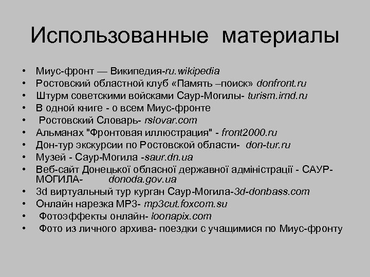 Использованные материалы • • • • Миус фронт — Википедия ru. wikipedia Ростовский областной