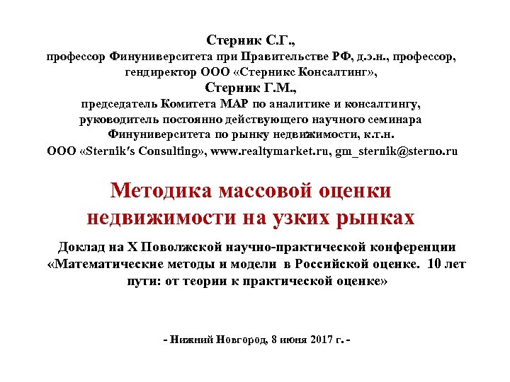 Стерник С. Г. , профессор Финуниверситета при Правительстве РФ, д. э. н. , профессор,