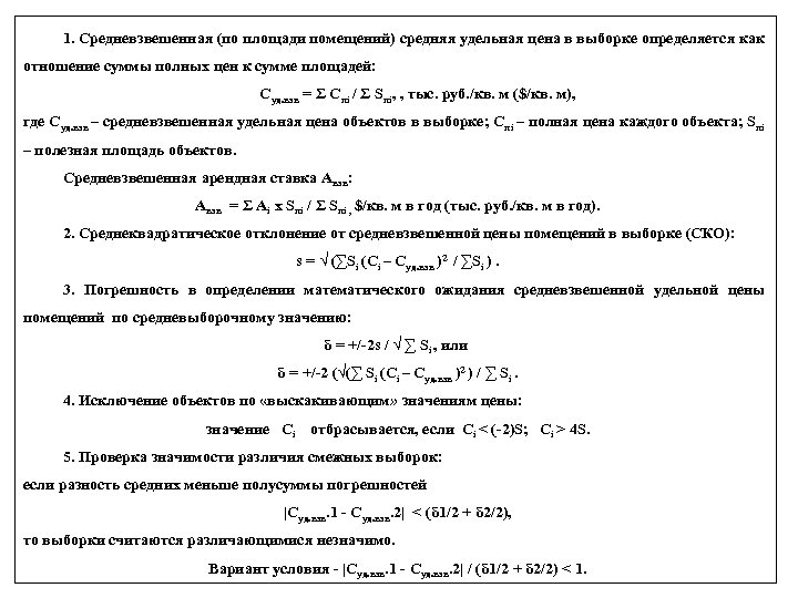 1. Средневзвешенная (по площади помещений) средняя удельная цена в выборке определяется как отношение суммы