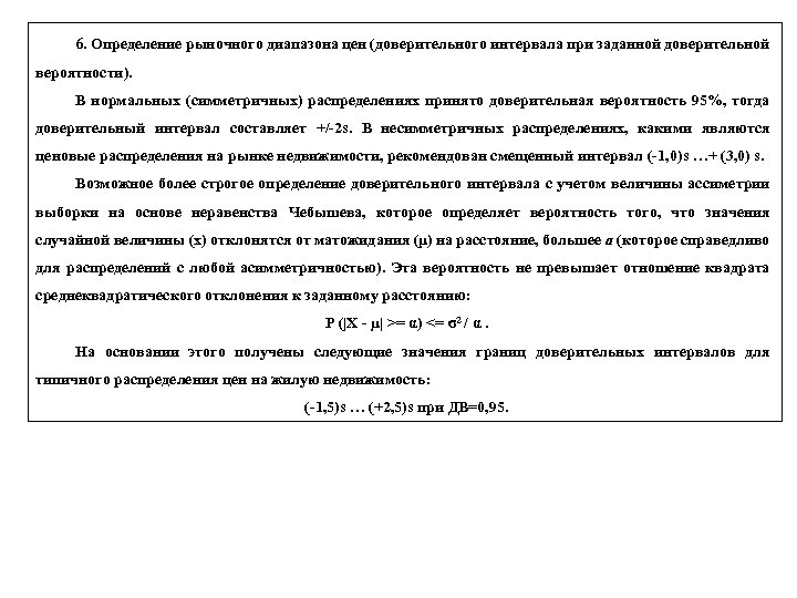 6. Определение рыночного диапазона цен (доверительного интервала при заданной доверительной вероятности). В нормальных (симметричных)