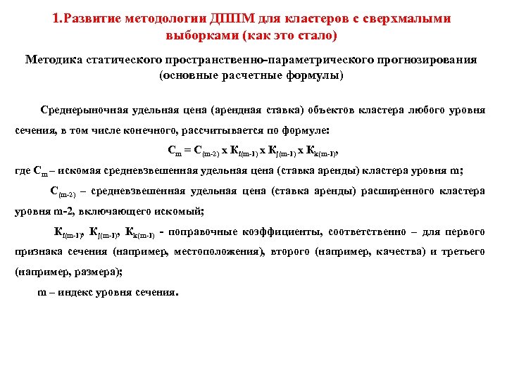 1. Развитие методологии ДППМ для кластеров с сверхмалыми выборками (как это стало) Методика статического