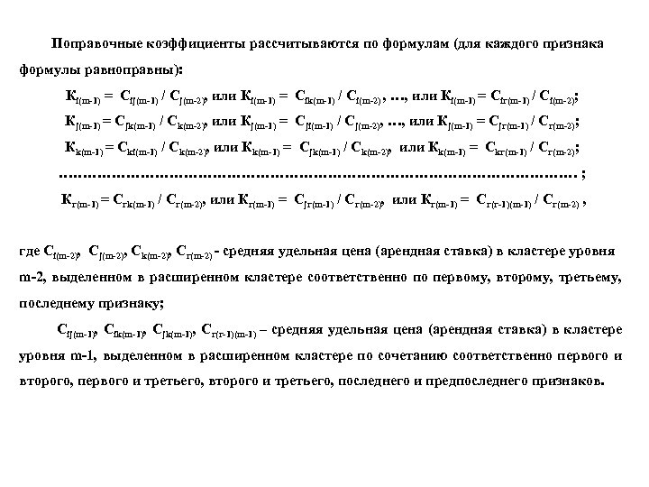 Поправочные коэффициенты рассчитываются по формулам (для каждого признака формулы равноправны): Кi(m-1) = Сij(m-1) /