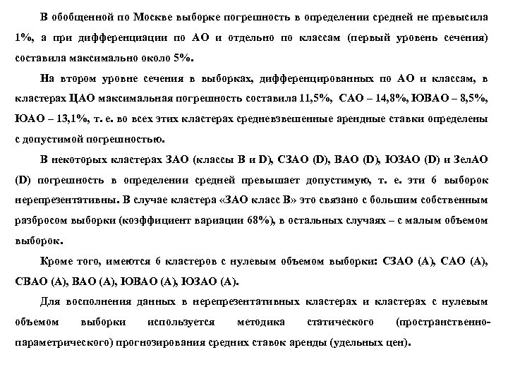 В обобщенной по Москве выборке погрешность в определении средней не превысила 1%, а при
