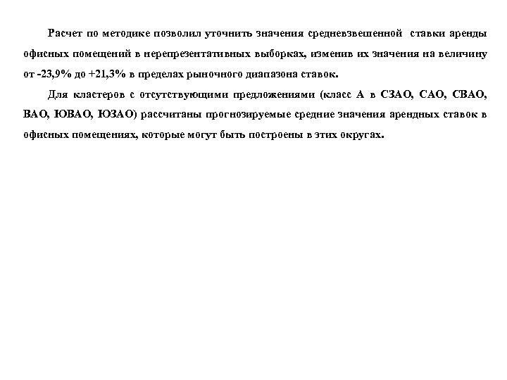 Расчет по методике позволил уточнить значения средневзвешенной ставки аренды офисных помещений в нерепрезентативных выборках,