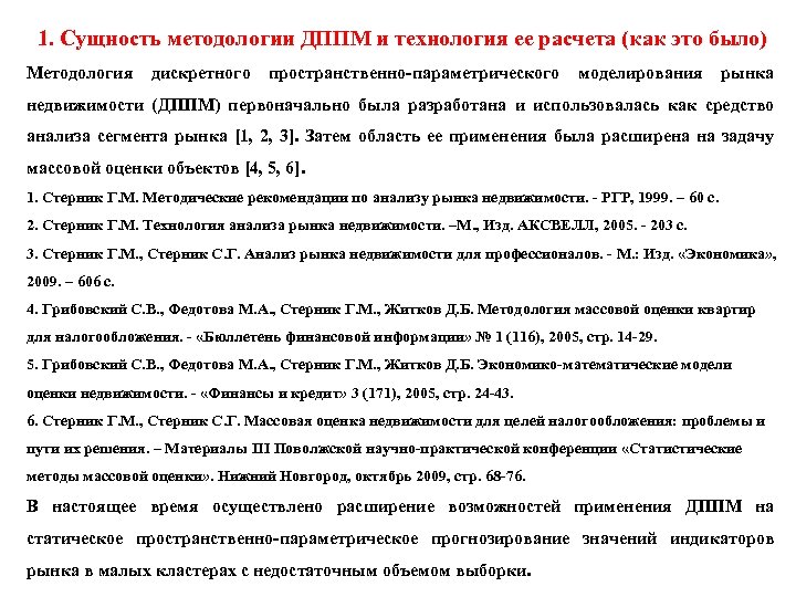 1. Сущность методологии ДППМ и технология ее расчета (как это было) Методология дискретного пространственно-параметрического