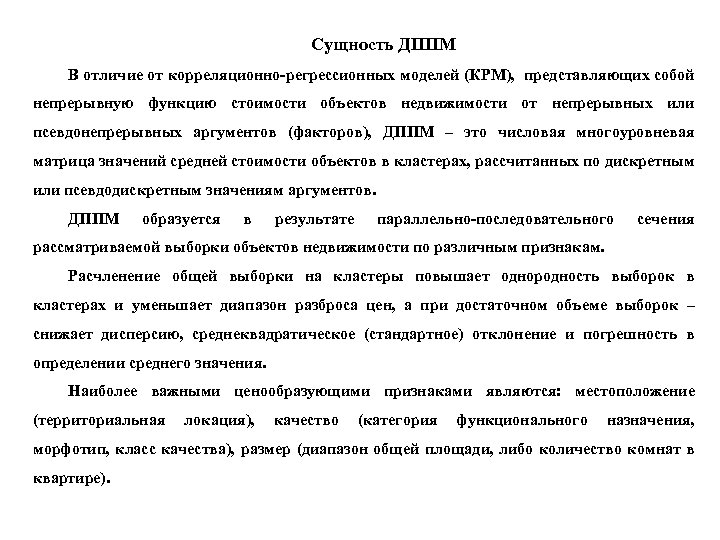 Сущность ДППМ В отличие от корреляционно-регрессионных моделей (КРМ), представляющих собой непрерывную функцию стоимости объектов