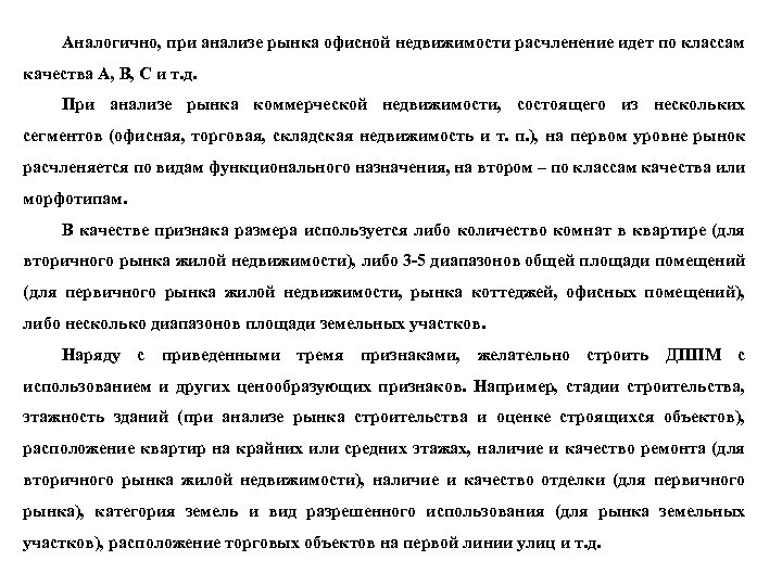 Аналогично, при анализе рынка офисной недвижимости расчленение идет по классам качества А, В, С