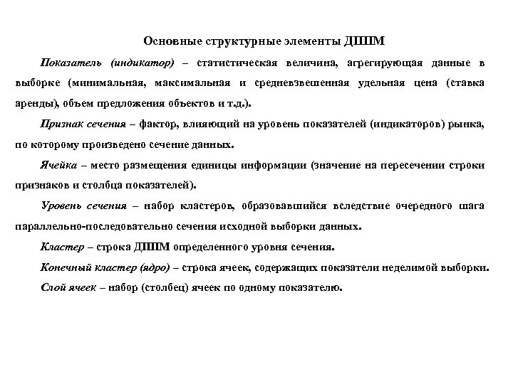 Основные структурные элементы ДППМ Показатель (индикатор) – статистическая величина, агрегирующая данные в выборке (минимальная,