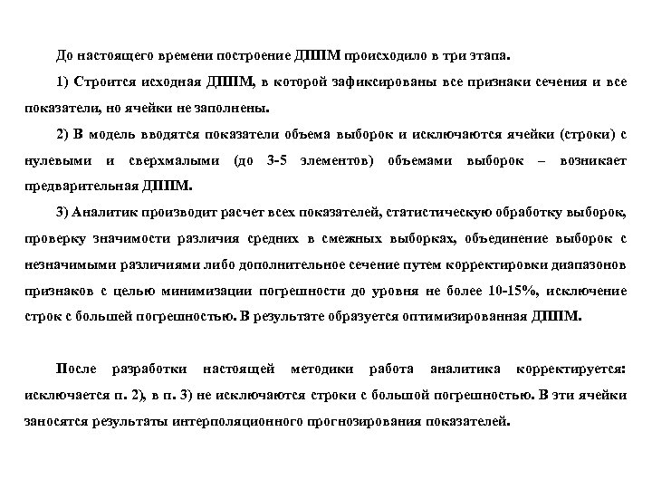 До настоящего времени построение ДППМ происходило в три этапа. 1) Строится исходная ДППМ, в