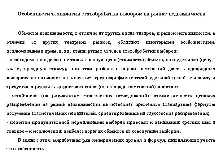 Особенности технологии статобработки выборок на рынке недвижимости Объекты недвижимости, в отличие от других видов