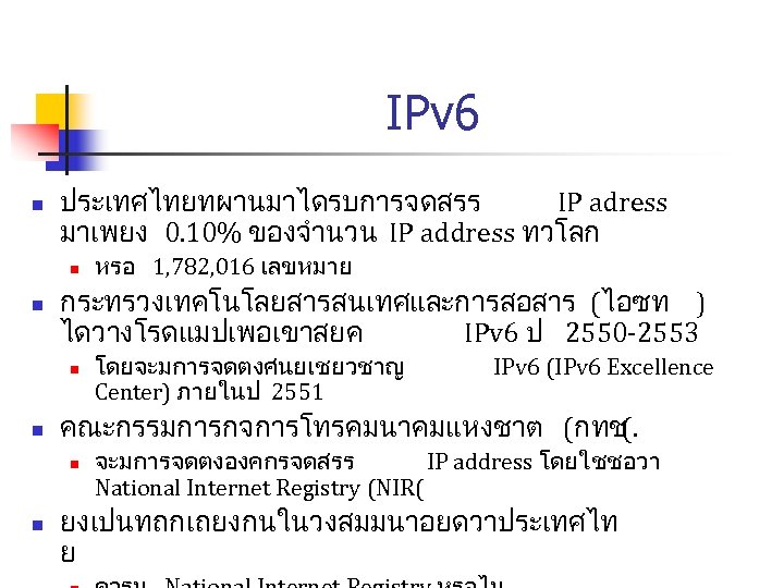 IPv 6 n ประเทศไทยทผานมาไดรบการจดสรร IP adress มาเพยง 0. 10% ของจำนวน IP address ทวโลก n
