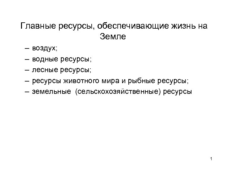  Главные ресурсы, обеспечивающие жизнь на Земле – – – воздух; водные ресурсы; лесные