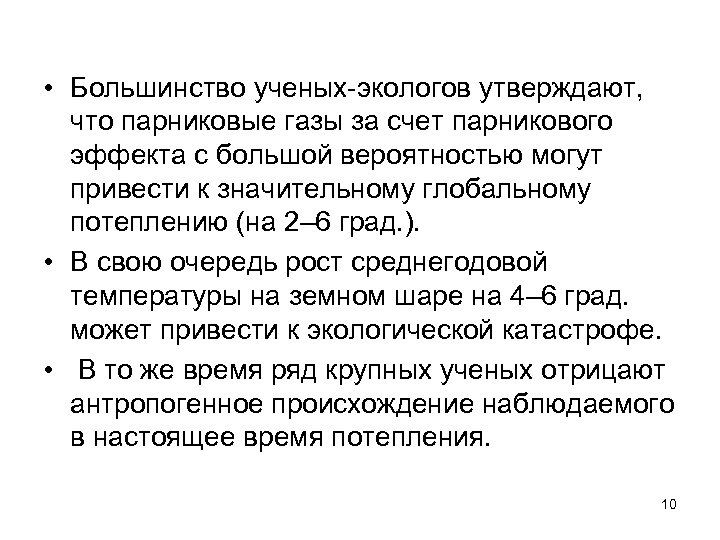  • Большинство ученых-экологов утверждают, что парниковые газы за счет парникового эффекта с большой