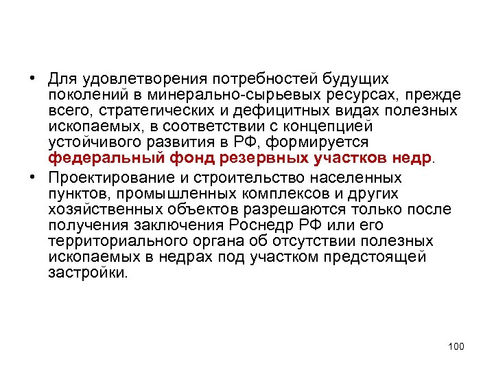  • Для удовлетворения потребностей будущих поколений в минерально-сырьевых ресурсах, прежде всего, стратегических и